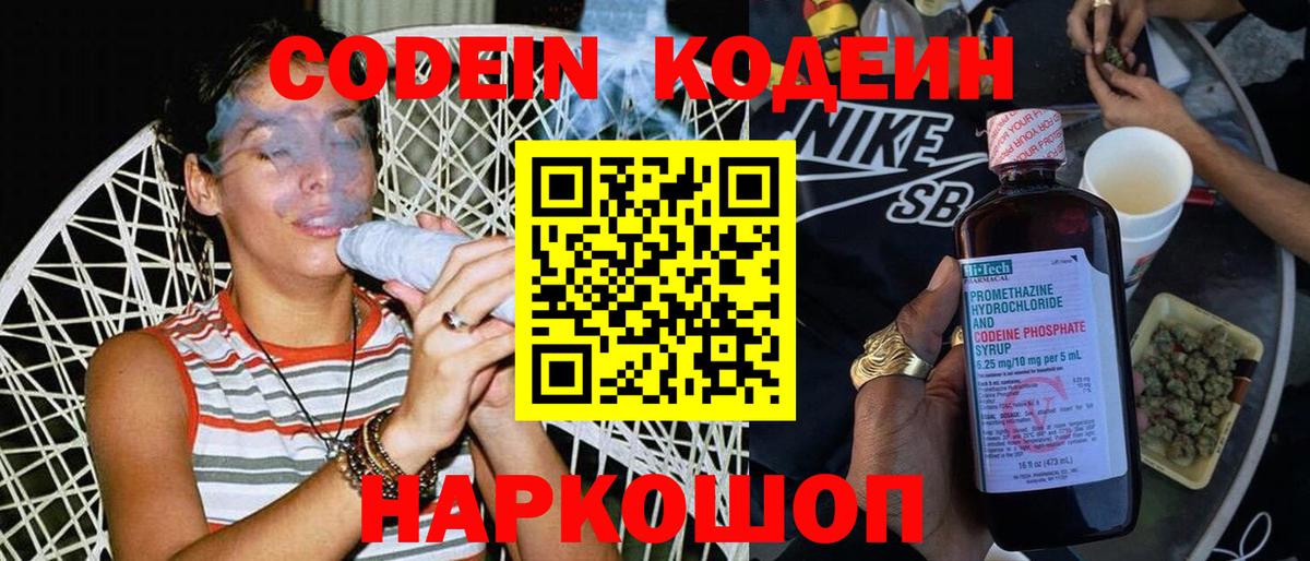 Кодеин Purple Drank Острогожск